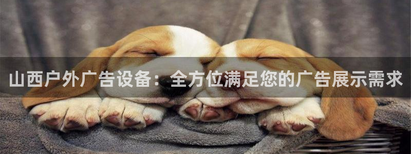 杏宇平台总代理电话：山西户外广告设备：全方位满足您的广告展示需求