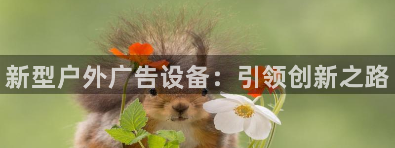 杏宇平台怎么样：新型户外广告设备：引领创新之路