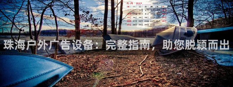 杏宇平台开户：珠海户外广告设备：完整指南，助您脱颖而出