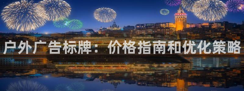 杏宇平台登录步骤是什么：户外广告标牌：价格指南和优化策略