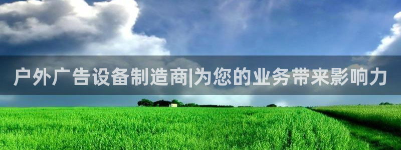 杏宇平台代理怎么赚钱的：户外广告设备制造商|为您的业务带来影响力
