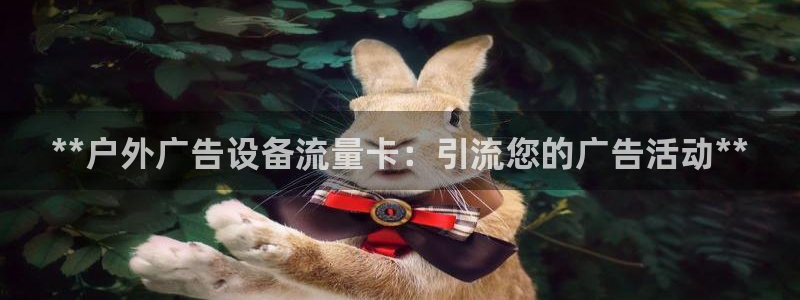 杏宇官方平台官网：**户外广告设备流量卡：引流您的广告活动**
