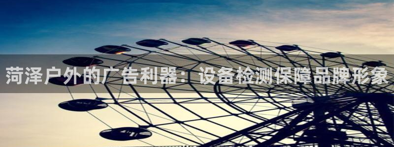 杏宇代理注册：菏泽户外的广告利器：设备检测保障品牌形象