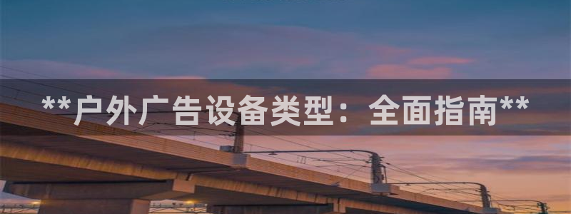 杏宇平台代理怎么赚钱：**户外广告设备类型：全面指南**
