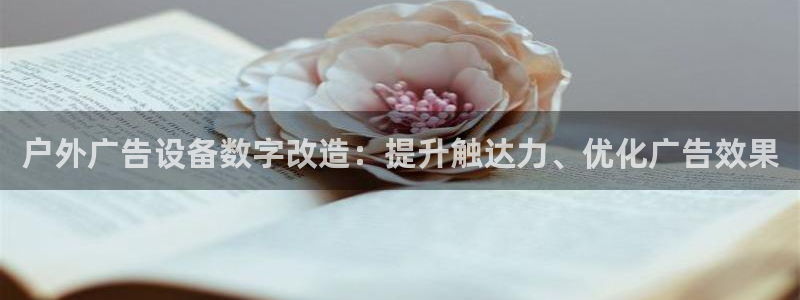 杏宇平台代理怎么赚钱的：户外广告设备数字改造：提升触达力、优化广告效果