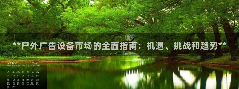杏宇平台登录方法：**户外广告设备市场的全面指南：机遇、挑战和趋势**