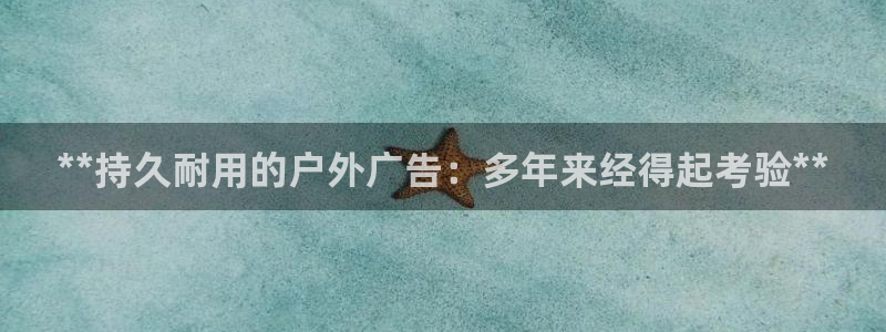 杏宇平台开户：**持久耐用的户外广告：多年来经得起考验**