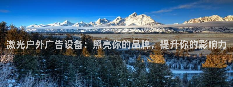 杏宇平台测速链接：激光户外广告设备：照亮你的品牌，提升你的影响力