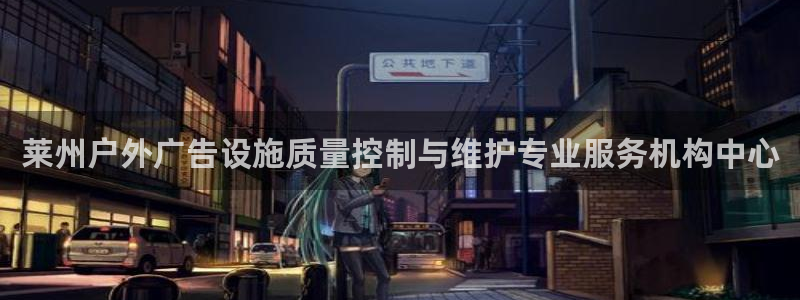 杏宇平台代理怎么样：莱州户外广告设施质量控制与维护专业服务机构中心