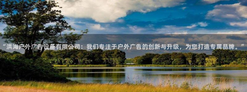 杏宇平台登录方法：“洪海户外广告设备有限公司：我们专注于户外广告的创新与升级，为您打造专属品牌。”