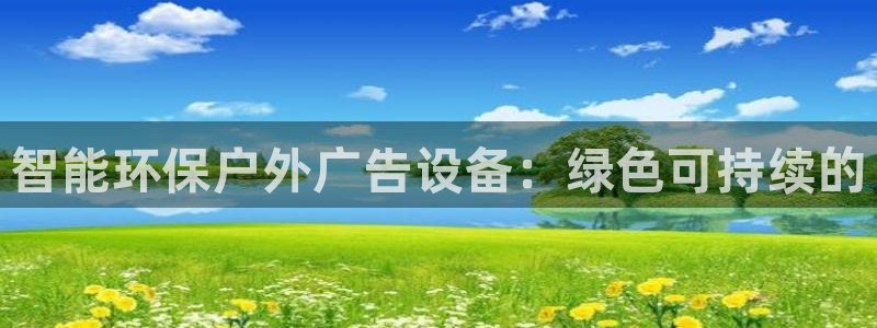 杏宇平台登录步骤是什么：智能环保户外广告设备：绿色可持续的