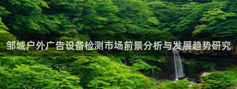 杏宇平台官网注册：邹城户外广告设备检测市