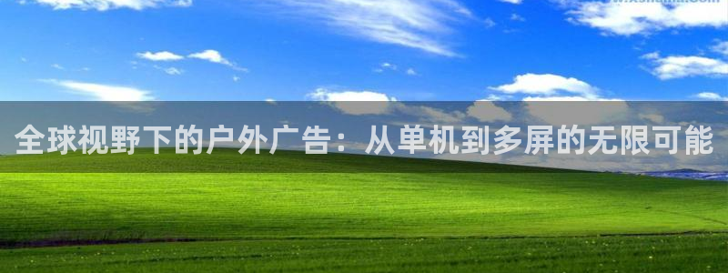 杏宇平台怎么样：全球视野下的户外广告：从单机到多屏的无限可能