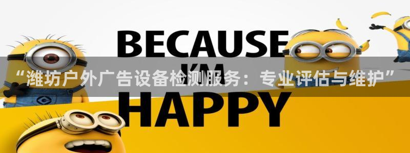 杏宇平台代理怎么样赚钱：“潍坊户外广告设