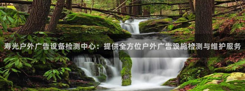 杏宇平台登录方法：寿光户外广告设备检测中心：提供全方位户外广告设施检测与维护服务