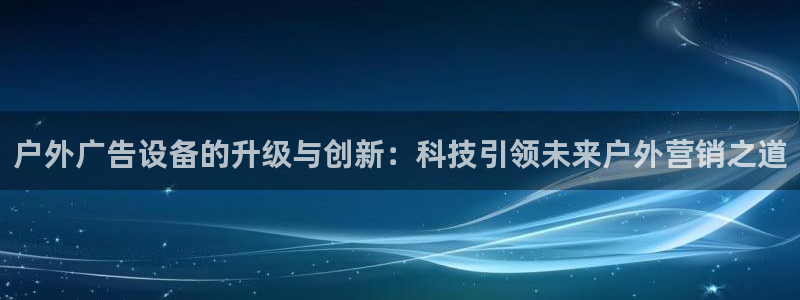 杏宇平台怎么样：户外广告设备的升级与创新
