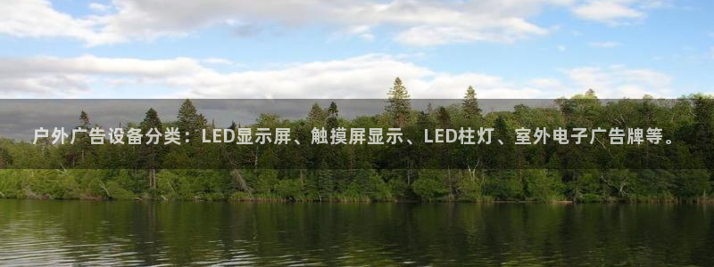 杏宇平台注册登录：户外广告设备分类：LE