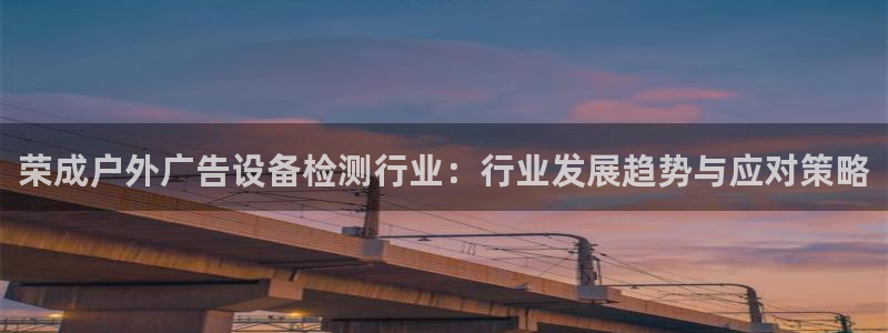 杏宇平台代理怎么赚钱的：荣成户外广告设备