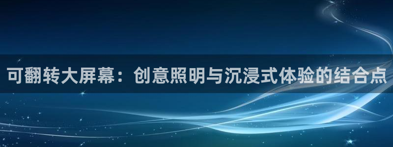 杏宇平台代理多少钱一次：可翻转大屏幕：创