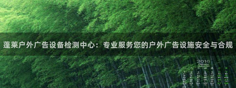 杏宇平台代理多少钱一个月：蓬莱户外广告设