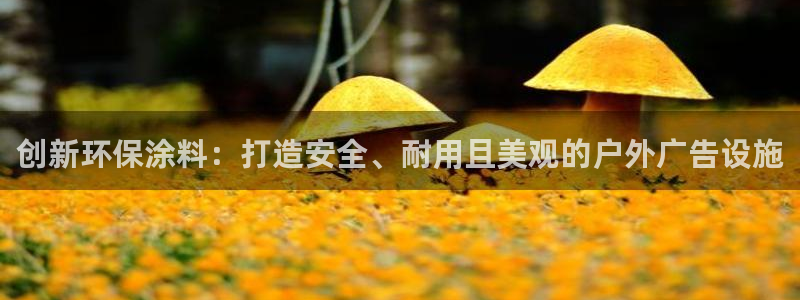 杏宇平台登录步骤：创新环保涂料：打造安全