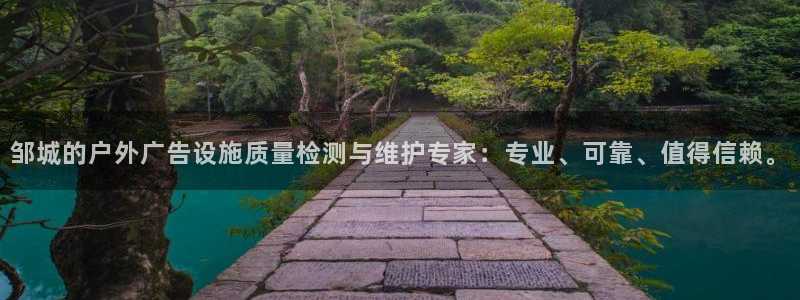 杏宇平台好吗：邹城的户外广告设施质量检测