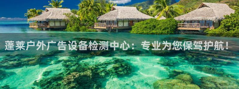 杏宇平台怎么样知乎：蓬莱户外广告设备检测