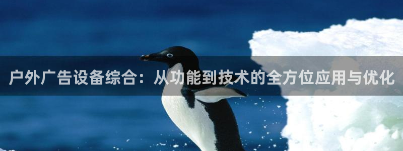 杏宇平台怎么样赚钱：户外广告设备综合：从功能到技术的全方位应用与优化