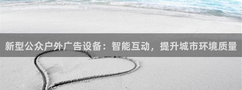 杏宇平台注册地址：新型公众户外广告设备：