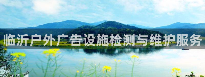 杏宇代理注册：临沂户外广告设施检测与维护服务