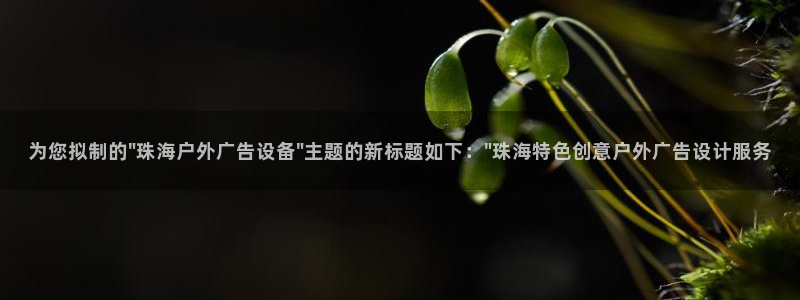 杏宇平台怎么样：为您拟制的\