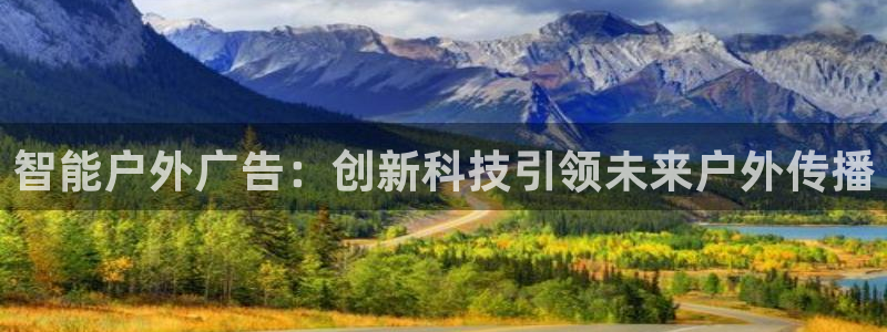 杏宇平台好吗：智能户外广告：创新科技引领