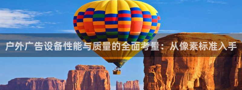 杏宇平台好吗：户外广告设备性能与质量的全面考量：从像素标准入手