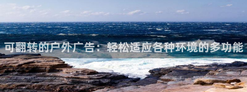 杏宇平台登录步骤：可翻转的户外广告：轻松适应各种环境的多功能