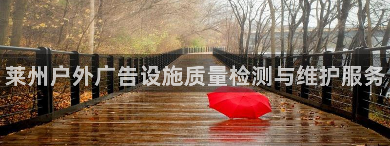 杏宇平台招商：莱州户外广告设施质量检测与