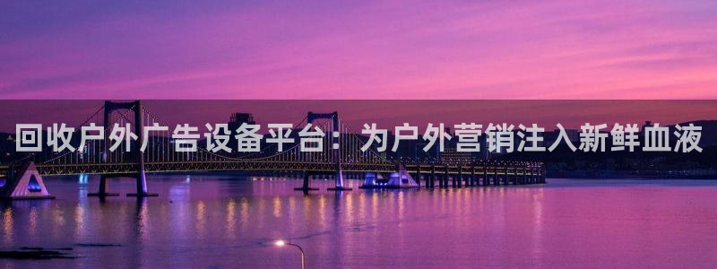 杏宇平台代理多少钱一次：回收户外广告设备