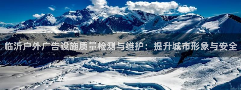 杏宇平台代理怎么赚钱的：临沂户外广告设施