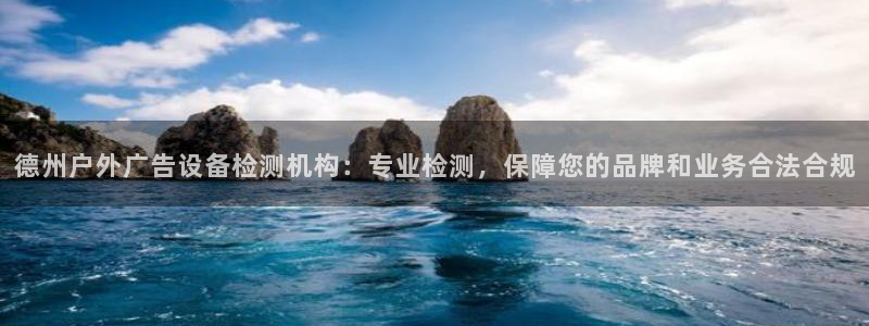 杏宇平台代理多少钱一个：德州户外广告设备