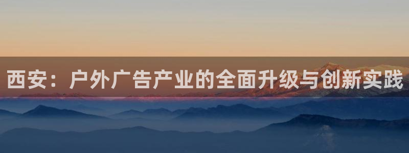 杏宇平台注册地址：西安：户外广告产业的全