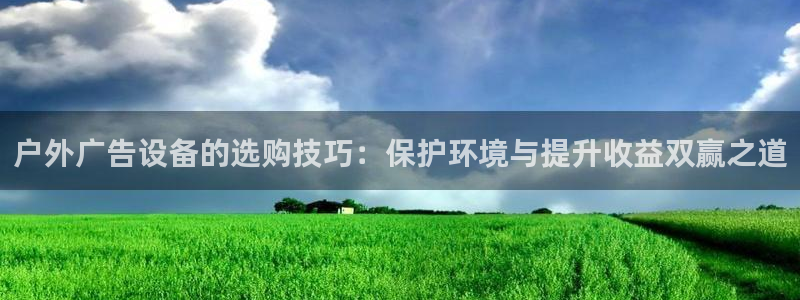杏宇平台登录步骤：户外广告设备的选购技巧