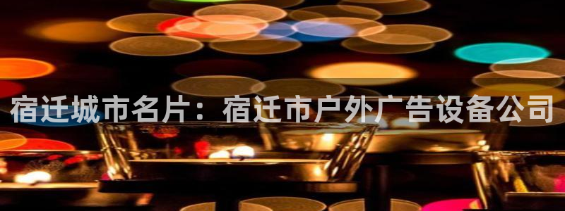 杏宇平台登录步骤图：宿迁城市名片：宿迁市
