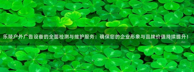 杏宇代理注册：乐陵户外广告设备的全面检测