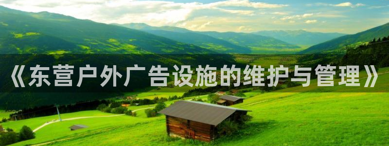 杏宇平台总代理是谁：《东营户外广告设施的