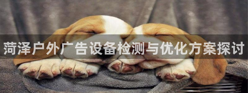 杏宇平台怎么样赚钱：菏泽户外广告设备检测