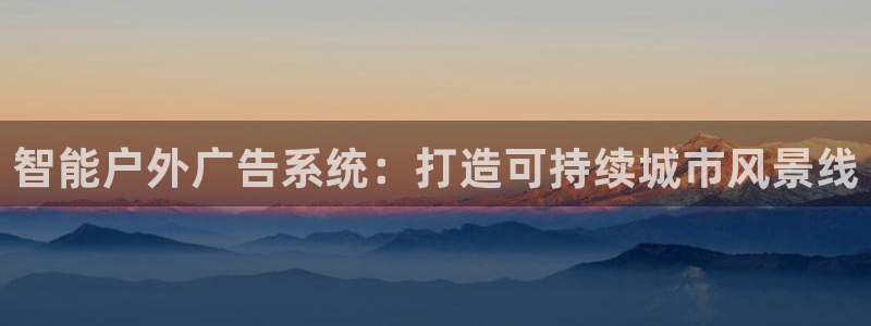 杏宇平台代理多少钱一个：智能户外广告系统：打造可持续城市风景线