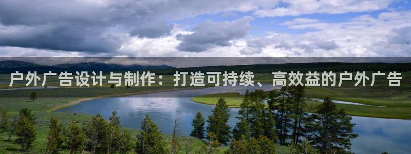 杏宇平台主管：户外广告设计与制作：打造可持续、高效益的户外广告