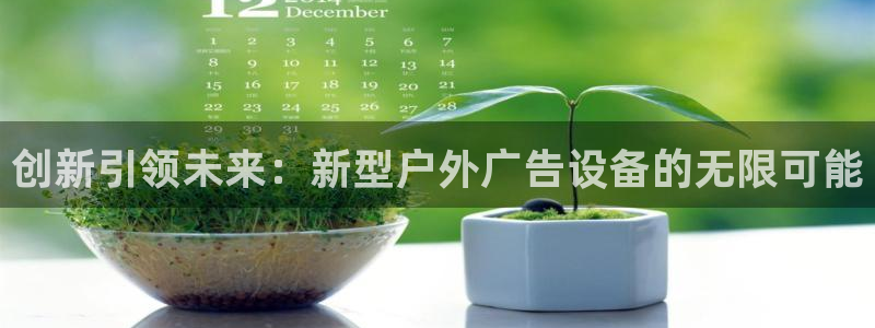 杏宇平台登录方法：创新引领未来：新型户外
