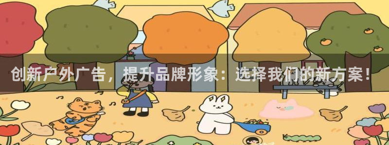 杏宇平台开户：创新户外广告，提升品牌形象：选择我们的新方案！