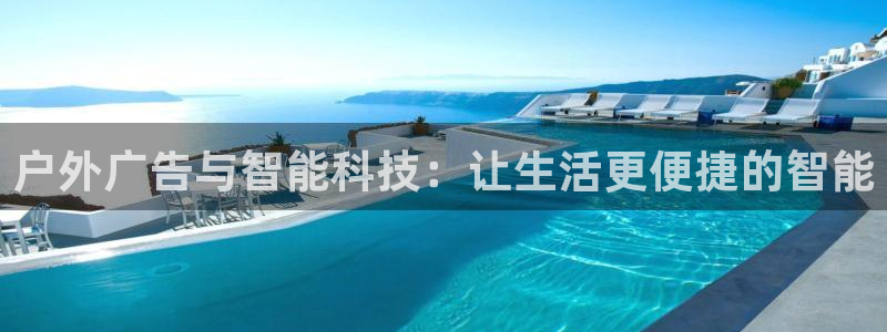杏宇平台代理多少钱一个：户外广告与智能科技：让生活更便捷的智能