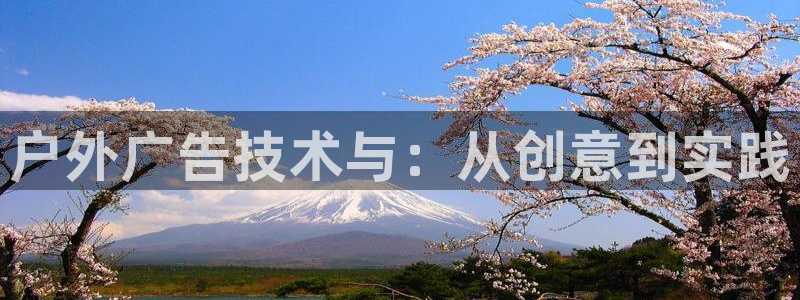 杏宇平台代理多少钱一个：户外广告技术与：